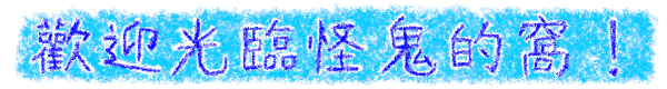 歡迎光臨怪鬼的窩！