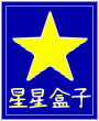 怪鬼的星星盒子