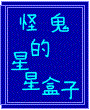 怪鬼的星星盒子