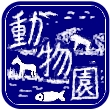 怪鬼的動物園