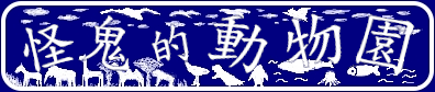 怪鬼的動物園